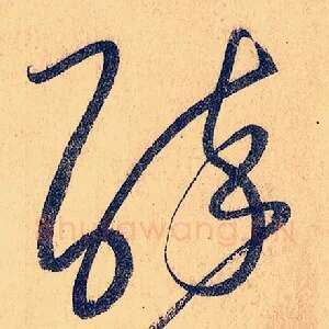 醉