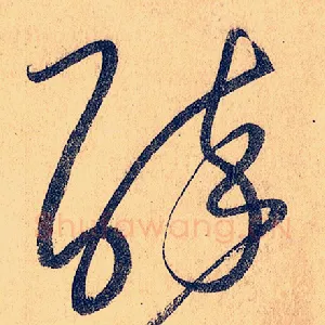 醉