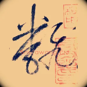 翻