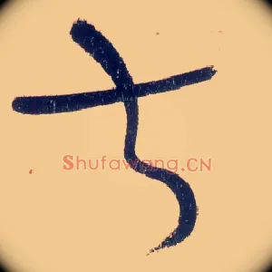 叔