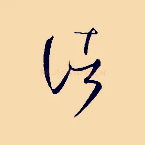 諸
