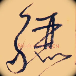 骊