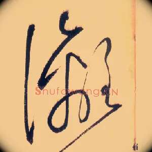 漓