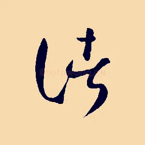 諸