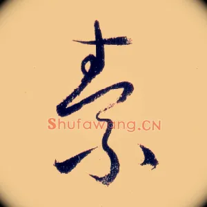 素