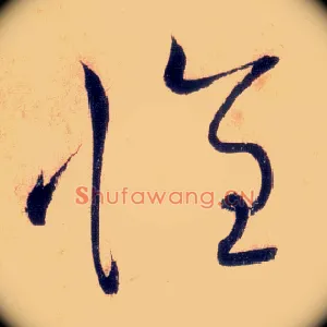怀