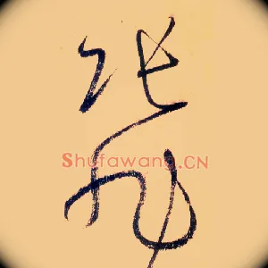 张旭