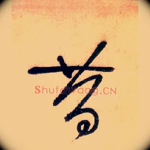 昔
