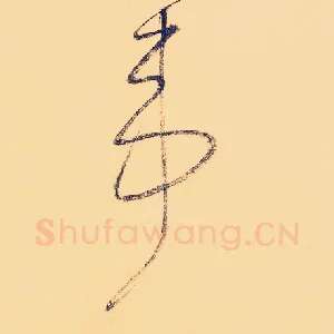 苇