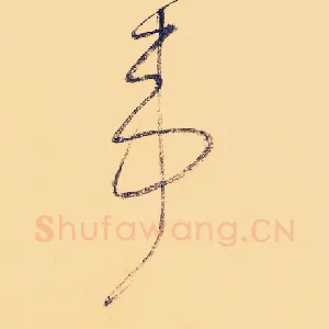 苇