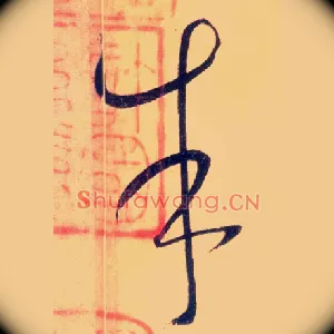 朱