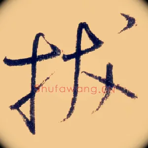 拔
