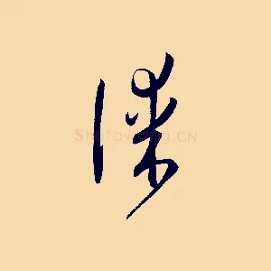 謀