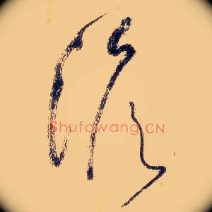 澹
