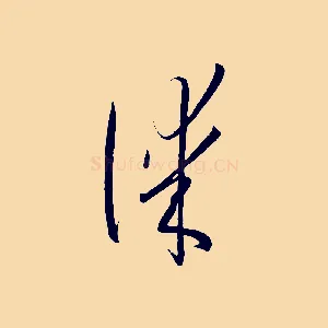 謀