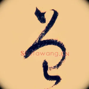 曾