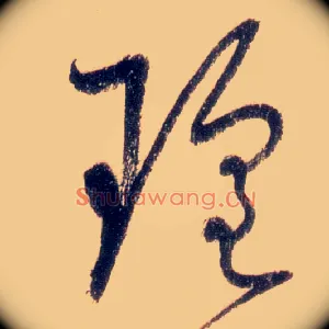 瑶