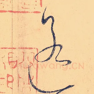 遥