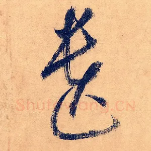 遗