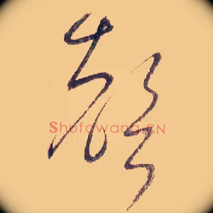 聲