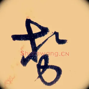 势
