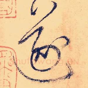 遂