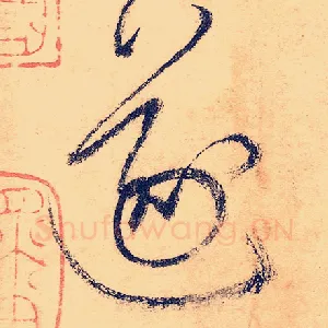 遂