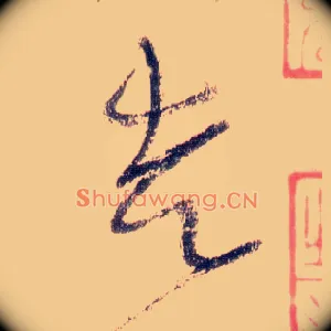 走