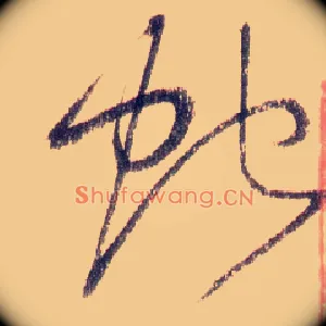 蛇