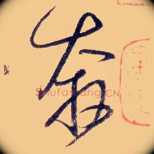 奔