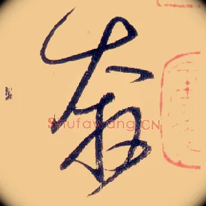 奔
