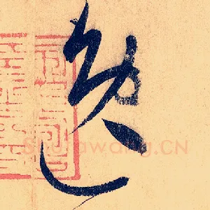 逸