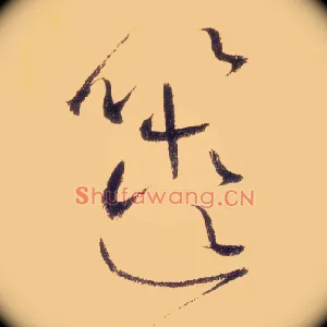 箧
