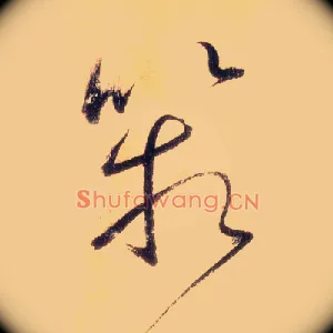箱