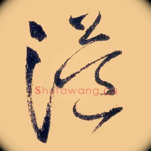 溢