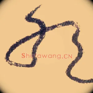 绝