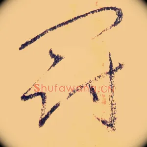 冠