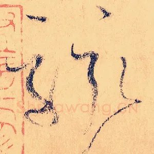 骇