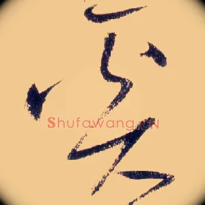 奚