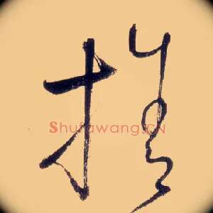 舍
