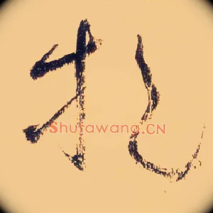 挹