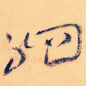 驷