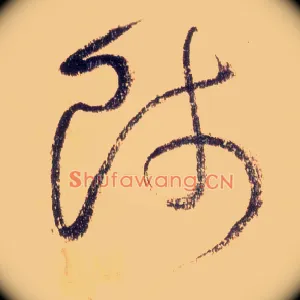 师