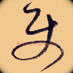 使