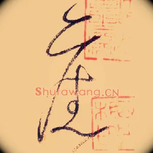 旧