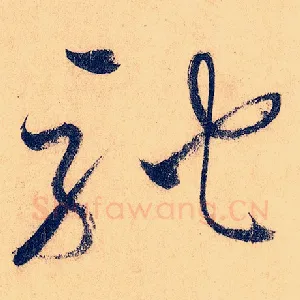 驰