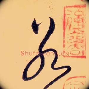 若