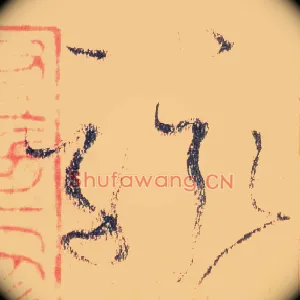 骇