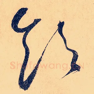 饮