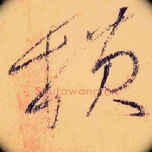 横